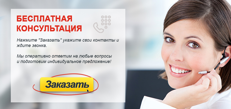 Бесплатная консультация